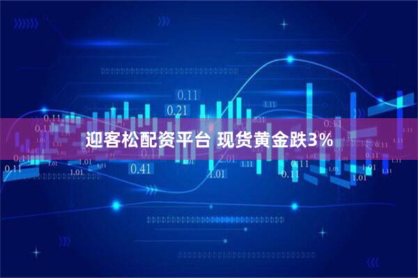 迎客松配资平台 现货黄金跌3%