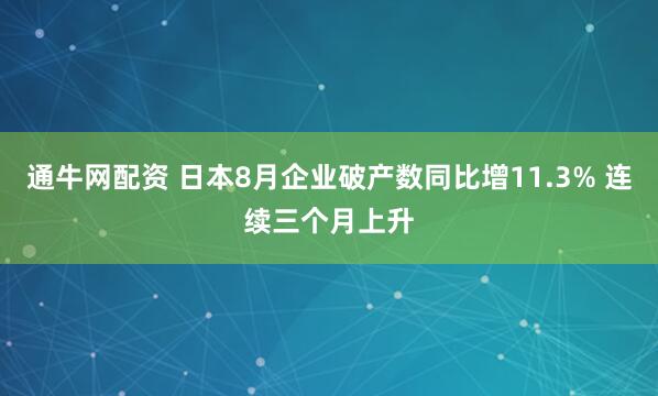 通牛网配资 日本8月企业破产数同比增11.3% 连续三个月上升